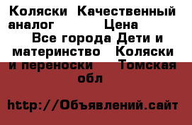 Коляски. Качественный аналог yoyo.  › Цена ­ 5 990 - Все города Дети и материнство » Коляски и переноски   . Томская обл.